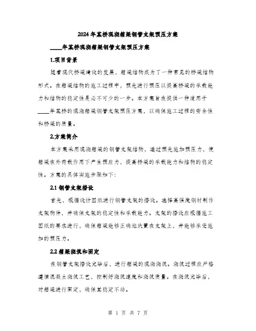 2024年某桥现浇箱梁钢管支架预压方案(二篇)