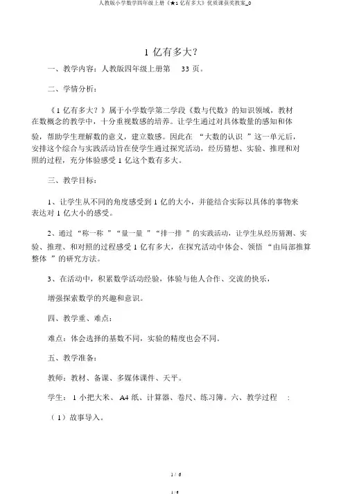 人教版小学数学四年级上册《★1亿有多大》优质课获奖教案_0