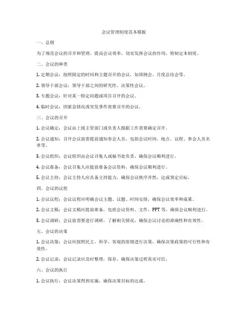 会议管理制度范本模板