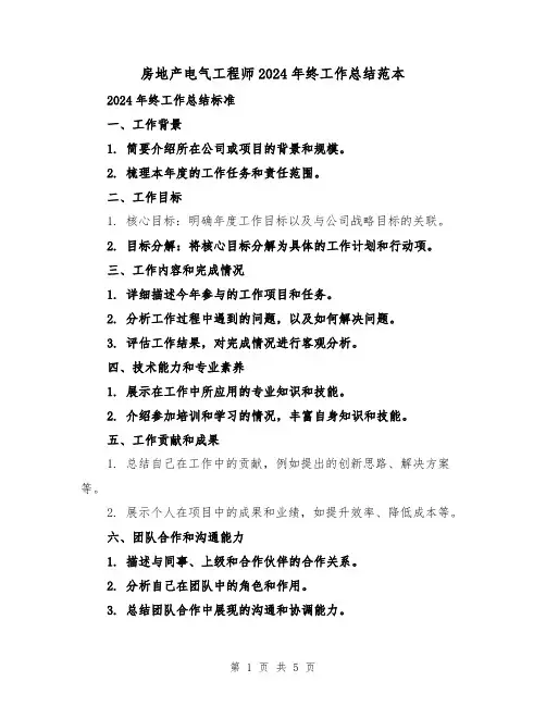 房地产电气工程师2024年终工作总结范本（2篇）