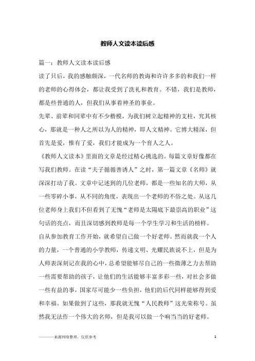 教师人文读本读后感