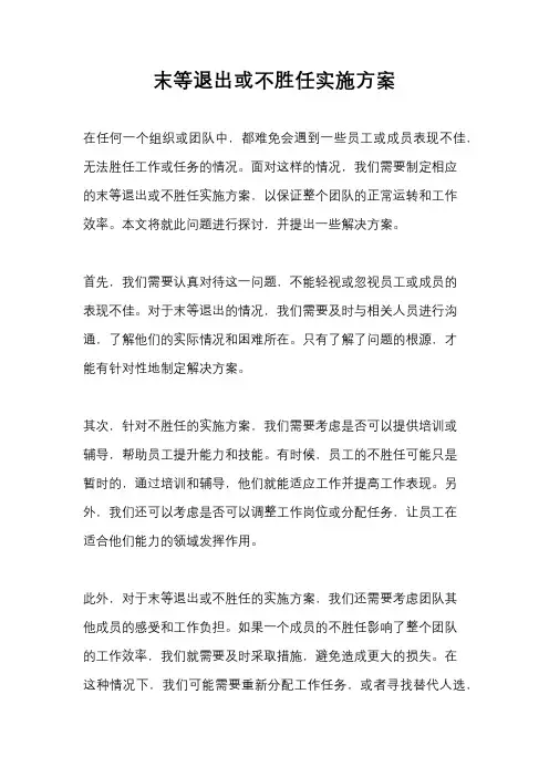 末等退出或不胜任实施方案