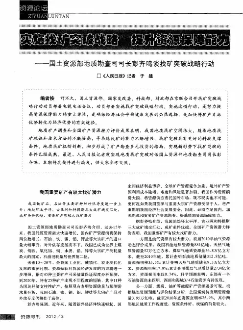 实施找矿突破战略 提升资源保障能力——国土资源部地质勘查司司长彭齐鸣谈找矿突破战略行动