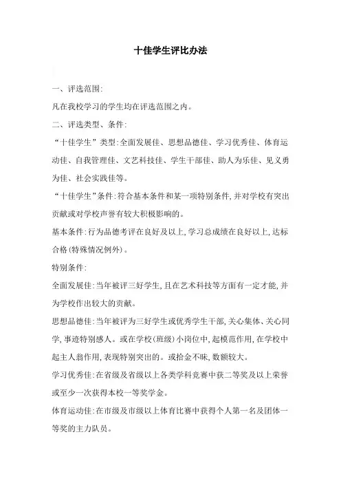 十佳学生评比办法