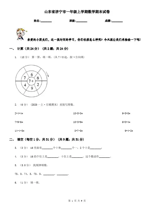 山东省济宁市一年级上学期数学期末试卷