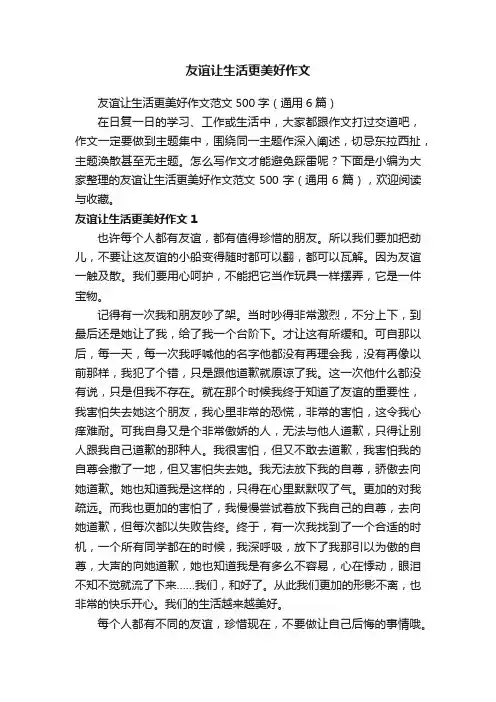 友谊让生活更美好作文
