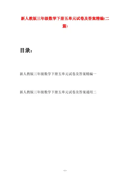 新人教版三年级数学下册五单元试卷及答案精编(二篇)
