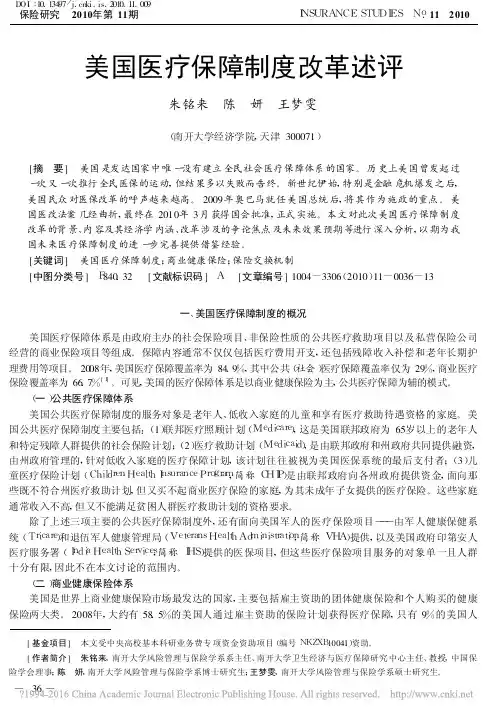 美国医疗保障制度改革述评_朱铭来