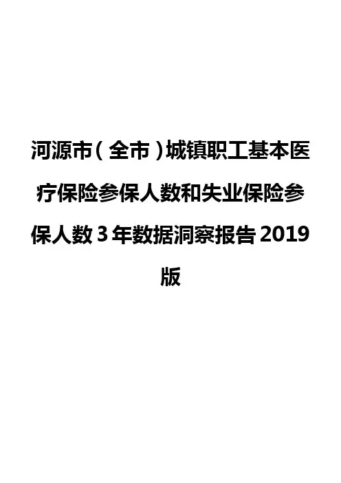 河源市(全市)城镇职工基本医疗保险参保人数和失业保险参保人数3年数据洞察报告2019版