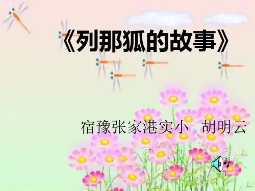 《列那狐的故事》阅读交流教程文件