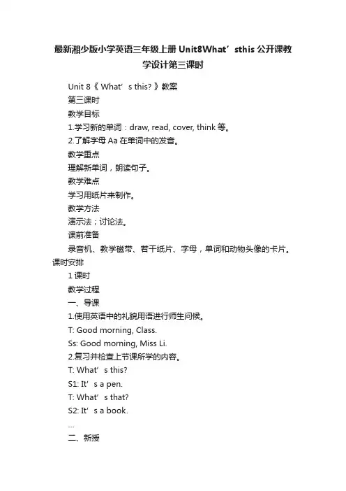 最新湘少版小学英语三年级上册Unit8What’sthis公开课教学设计第三课时