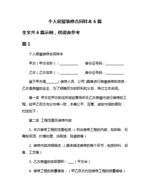 个人房屋装修合同样本6篇