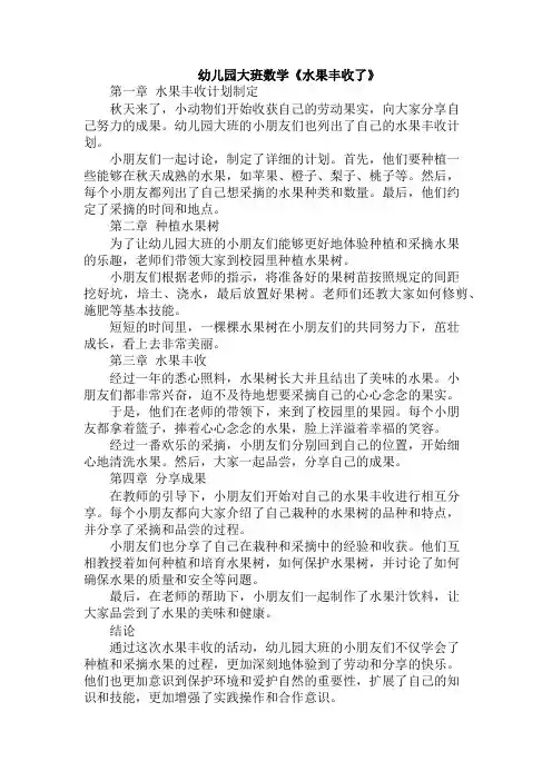 幼儿园大班数学《水果丰收了》