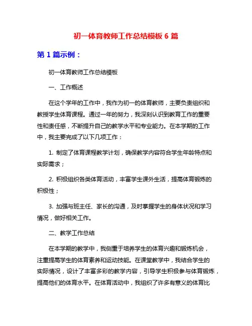 初一体育教师工作总结模板6篇