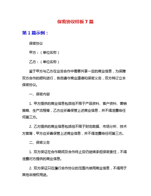 保密协议样板7篇