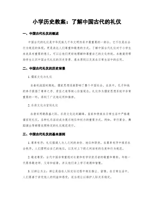 小学历史教案：了解中国古代的礼仪 (2)