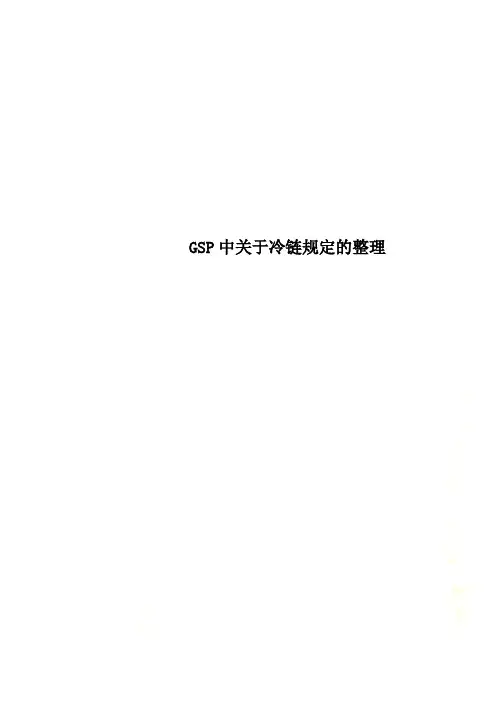 GSP中关于冷链规定的整理
