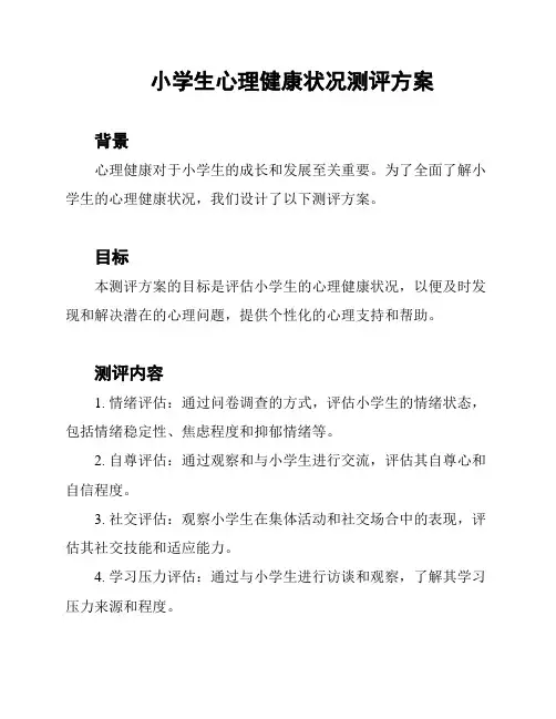 小学生心理健康状况测评方案