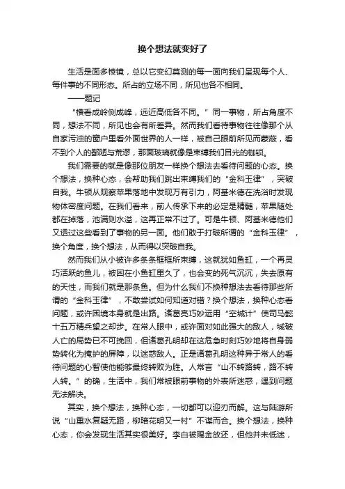 换个想法就变好了