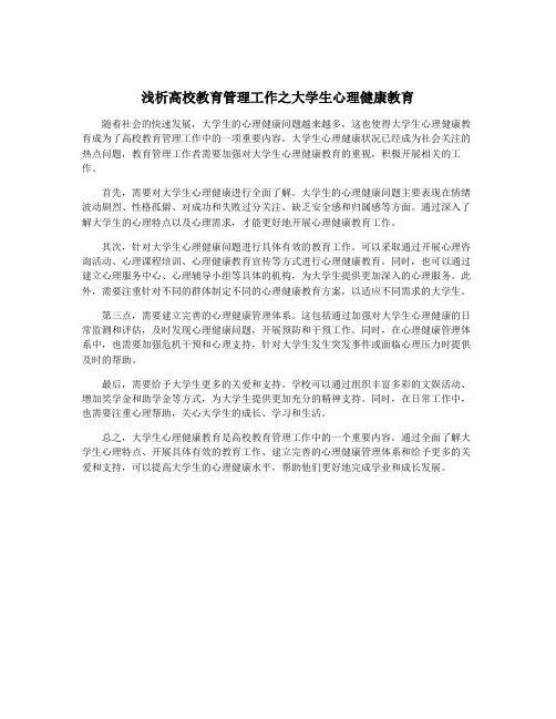 浅析高校教育管理工作之大学生心理健康教育