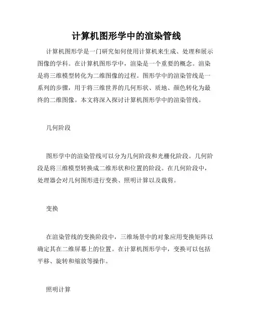 计算机图形学中的渲染管线
