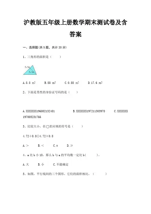 沪教版五年级上册数学期末试卷带答案(全面)