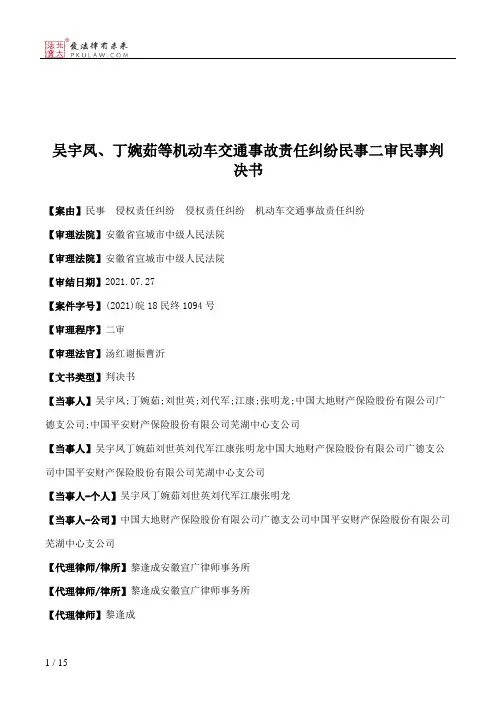 吴宇凤、丁婉茹等机动车交通事故责任纠纷民事二审民事判决书