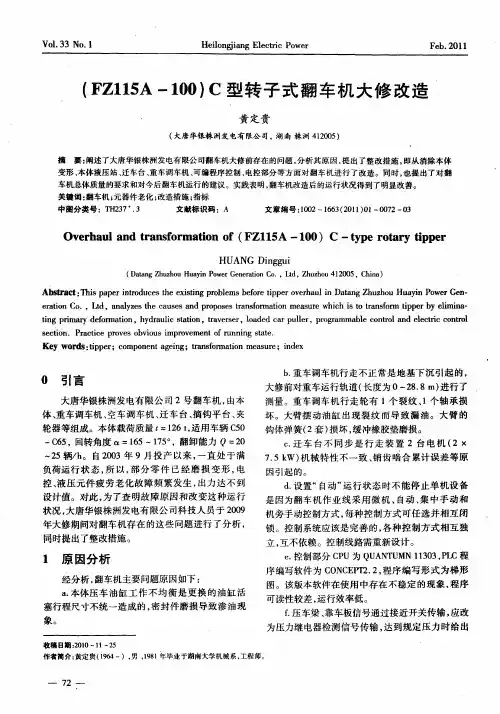 (FZ115A-100)C型转子式翻车机大修改造