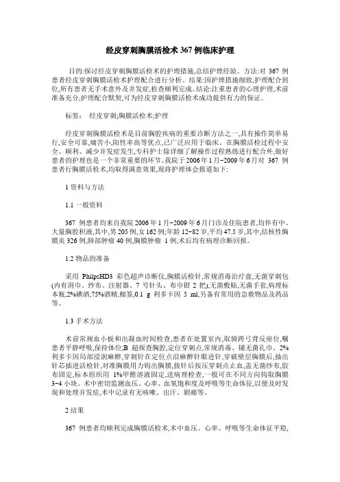 经皮穿刺胸膜活检术367例临床护理