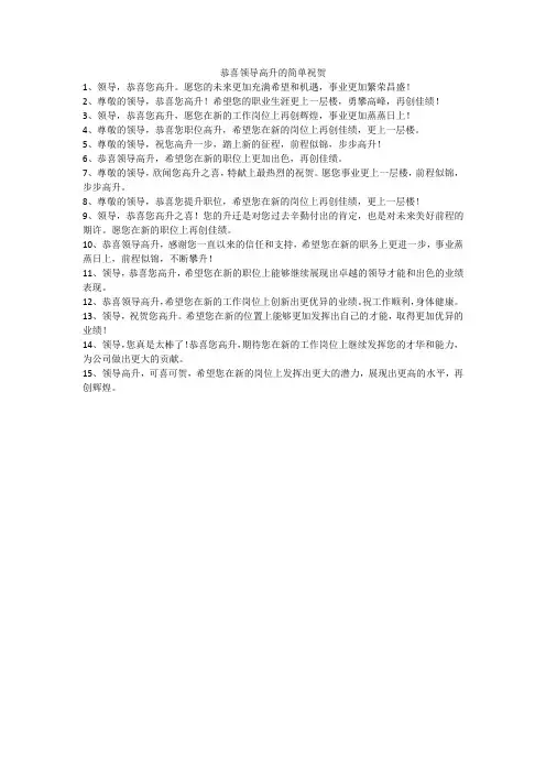 恭喜领导高升的简单祝贺