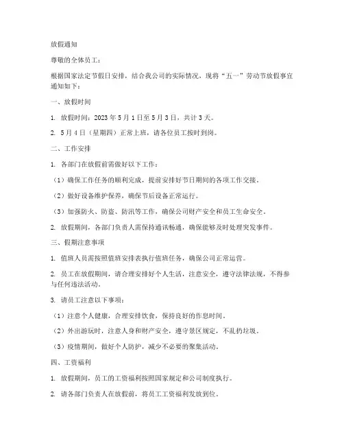 公司五月一日放假通知模板