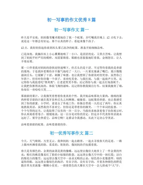 初一写事的作文优秀8篇