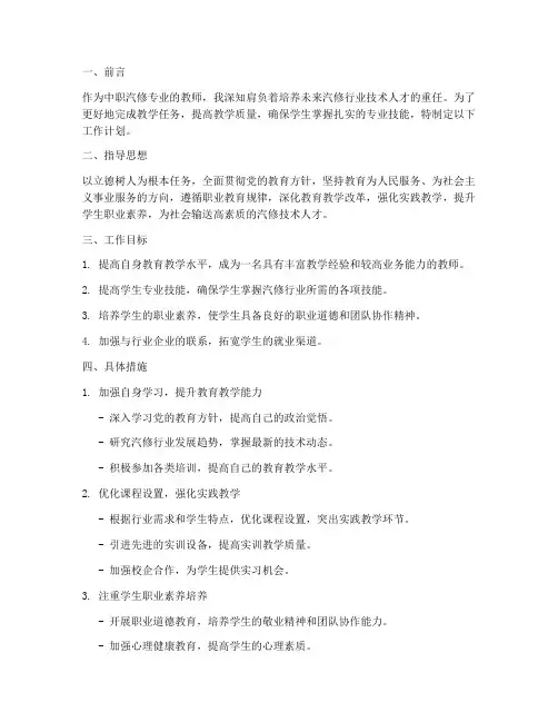中职汽修专业教师工作计划