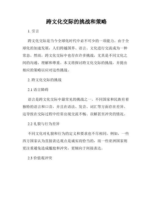跨文化交际的挑战和策略