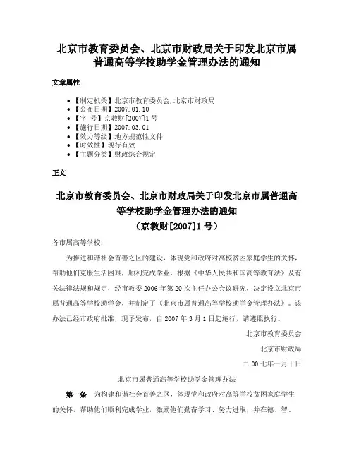 北京市教育委员会、北京市财政局关于印发北京市属普通高等学校助学金管理办法的通知