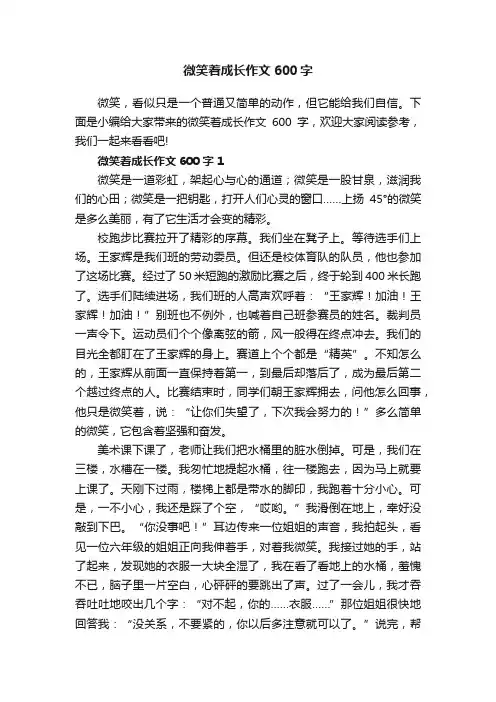 微笑着成长作文600字