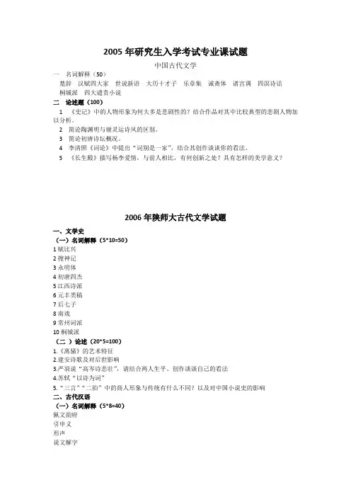 (完整版)陕师大历年古代文学考研真题