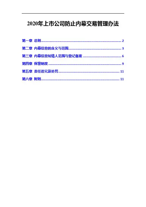 2020年上市公司防止内幕交易管理办法
