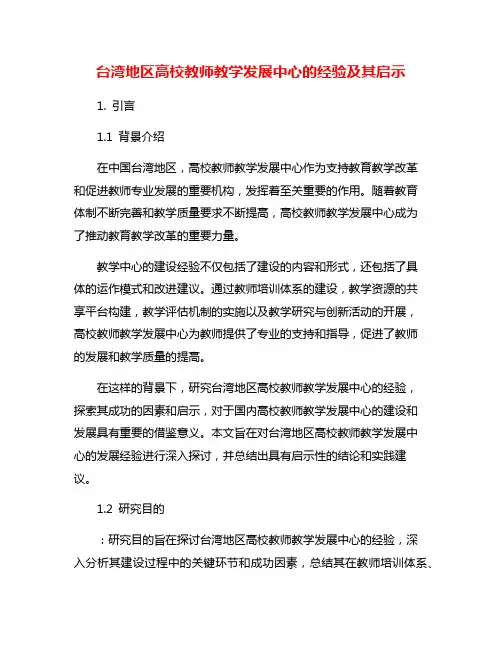 台湾地区高校教师教学发展中心的经验及其启示