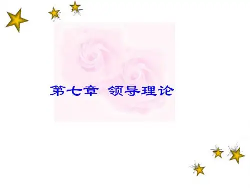 管理学_第七章_领导理论