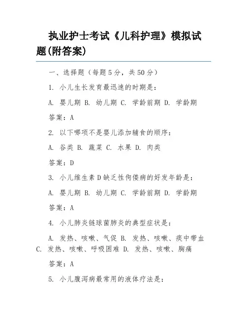 执业护士考试《儿科护理》模拟试题(附答案)