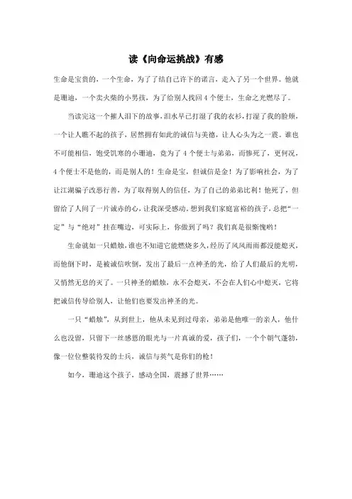 读《向命运挑战》有感_小学六年级作文500字