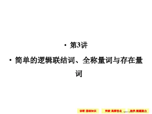 2015高考数学一轮配套课件：1-3简单的逻辑联结词、全称量词与存在量词
