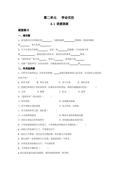 粤教版《思想品德》七年级(上册)2.1我爱我家 课时练习(及答案)
