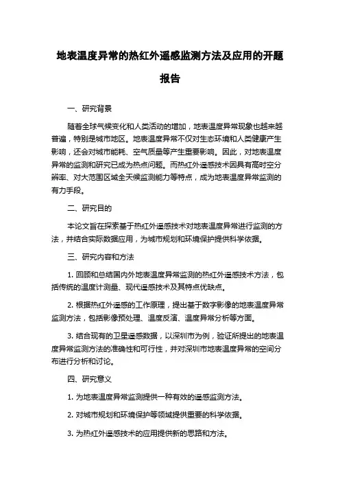 地表温度异常的热红外遥感监测方法及应用的开题报告