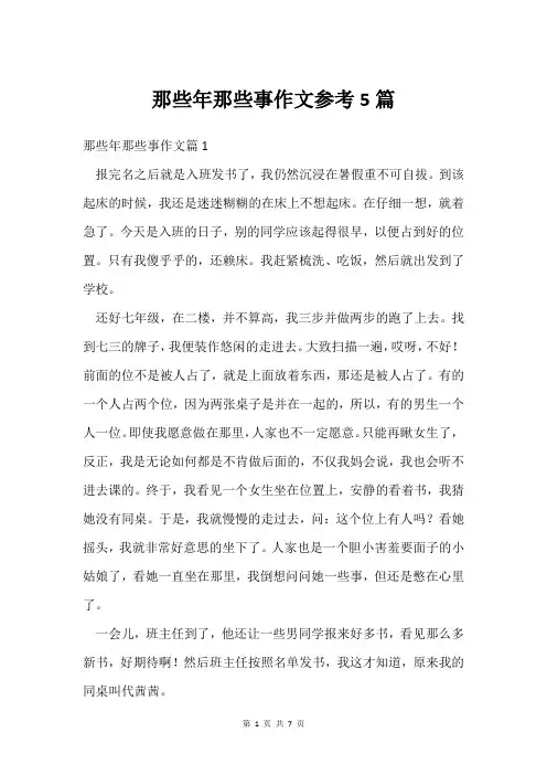 那些年那些事作文参考5篇