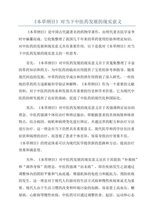 《本草纲目》对当下中医药发展的现实意义