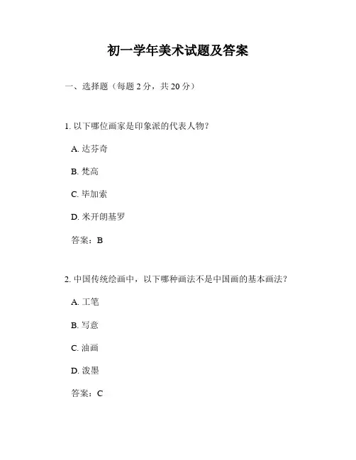 初一学年美术试题及答案