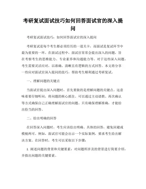 考研复试面试技巧如何回答面试官的深入提问