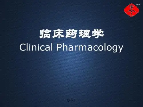 临床药理学绪论  ppt课件